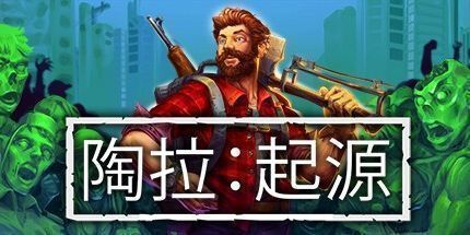 御三家Game-Taora: 开始