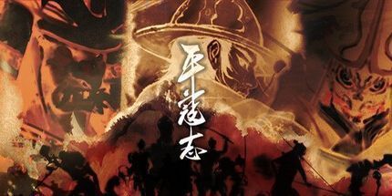 御三家Game-平寇志