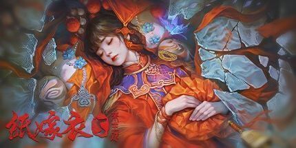 御三家Game-纸嫁衣5来生戏