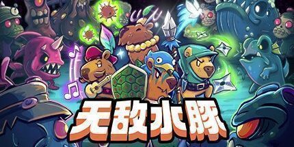 御三家Game-无敌水豚