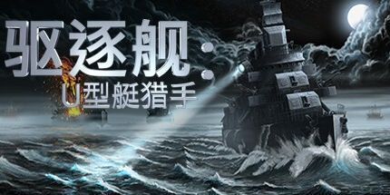御三家Game-驱逐舰：U艇猎手