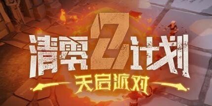 御三家Game-清零计划2：天启派对
