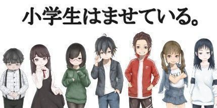 御三家Game-小学生はませている。