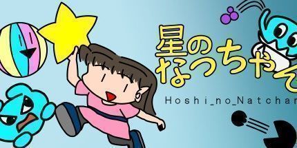 御三家Game-星のなっちゃん