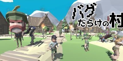 御三家Game-バグだらけの村