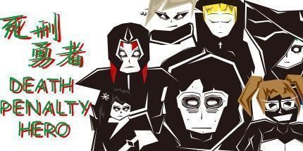 御三家Game-死刑勇者