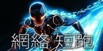 御三家Game-网络冲刺