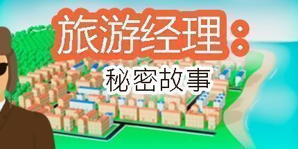 御三家Game-旅游经理：秘密故事