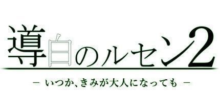 御三家Game-導白のルセン2 -いつか、きみが大人になっても-