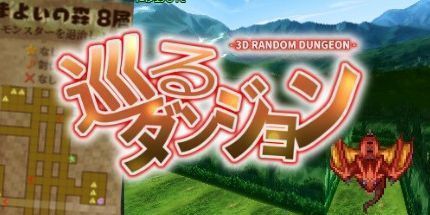 御三家Game-巡るダンジョン