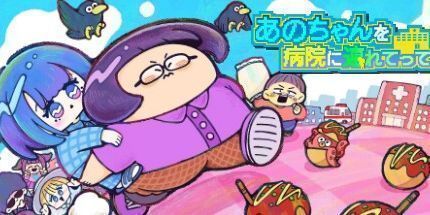 御三家Game-あのちゃんを病院に連れてって