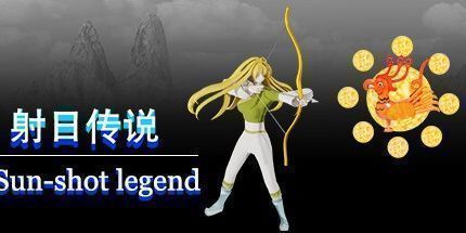 御三家Game-射日传说