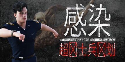 御三家Game-感染 - 超级士兵计划