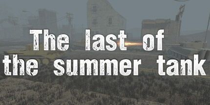 御三家Game-最后的夏季坦克