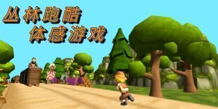 御三家Game-丛林跑酷体感版