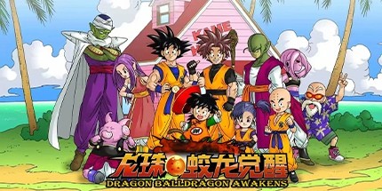 御三家Game-龙珠：蛟龙觉醒