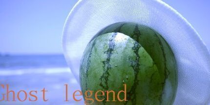 御三家Game-幽灵传说