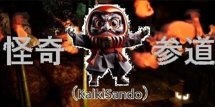 御三家Game-怪奇参道