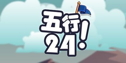 御三家Game-五行24！