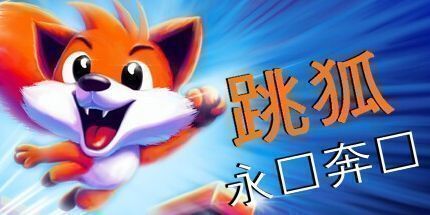 御三家Game-跳狐：永远奔跑