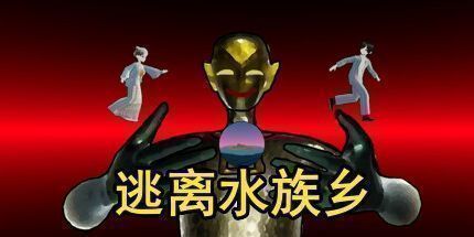 御三家Game-逃离水族乡