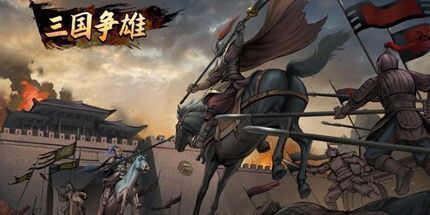 御三家Game-三国争雄