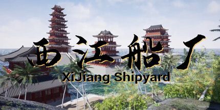 御三家Game-西江船厂