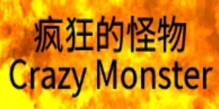 御三家Game-疯狂的怪物