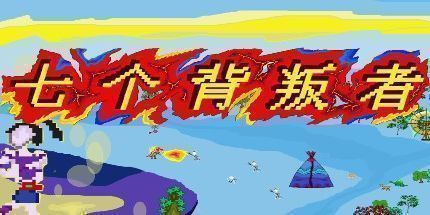 御三家Game-七个背叛者