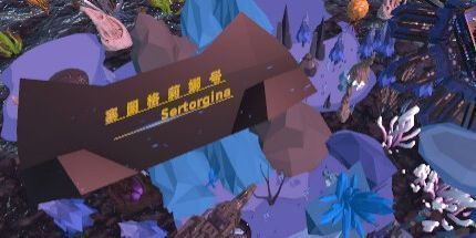 御三家Game-塞图格莉娜号Sertorgina