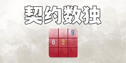 御三家Game-契约数独