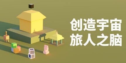御三家Game-创造宇宙旅人之脑