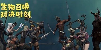 御三家Game-生物召唤：对决时刻