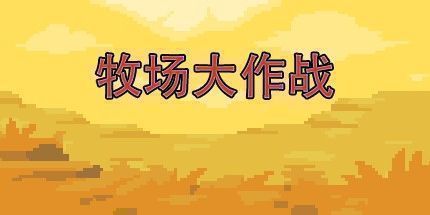 御三家Game-牧场大作战