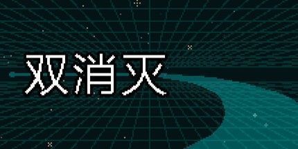 御三家Game-双消灭