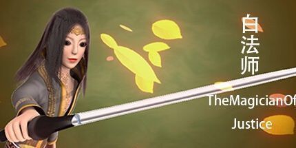 御三家Game-白法师