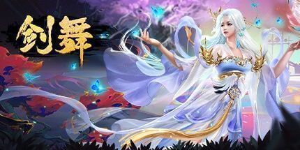 御三家Game-剑舞