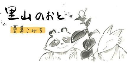 御三家Game-里山のおと 夏草こみち