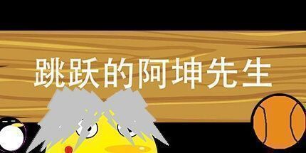 御三家Game-跳跃的阿坤先生