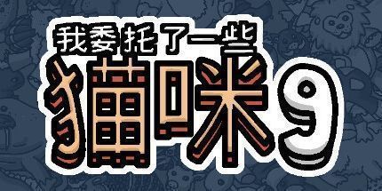 御三家Game-我委托了一些猫咪9