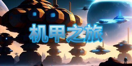 御三家Game-机甲之旅