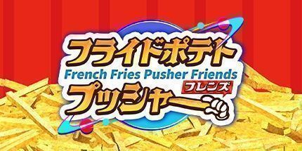 御三家Game-薯条推手的朋友