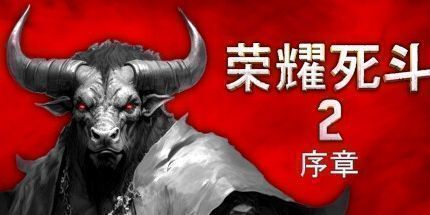 御三家Game-荣耀死斗2 序章