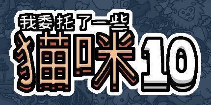 御三家Game-我委托了一些猫咪10