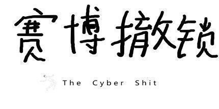 御三家Game-赛博撤锁