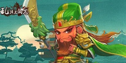 御三家Game-乱弹三国志