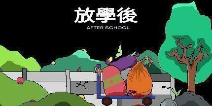 御三家Game-放學後