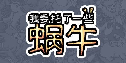 御三家Game-我委托了一些蜗牛