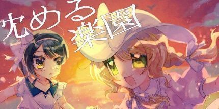 御三家Game-沈める楽園