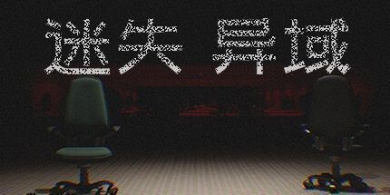 御三家Game-迷失：异域